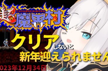 ＃03【超魔界村】 2023年12月34日 クリアするまで新年迎えられません！【アルス・アルマル/にじさんじ】