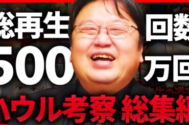 【切り抜き総集編】総再生回数500万回超え！ハウルの動く城の完全考察シリーズ「裏設定」「全員だまされた」「99％の人が見逃した」【岡田斗司夫 / サイコパスおじさん / 人生相談 / 切り抜き】