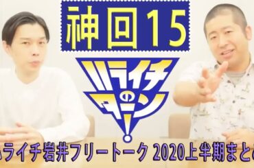 ハライチ トーク集 15ハライチ岩井フリートーク 2020上半期まとめ
