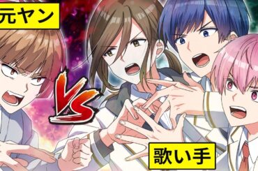 【いれいすコラボ】元ヤンが最強歌い手グループと戦った結果 前編【アニメ】【漫画】