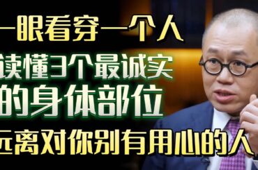 怎样一眼看穿一个人，读懂3个最诚实的身体部位，远离对你别有用心的人#圆桌派 #许子东 #马家辉 #梁文道 #锵锵行天下 #马未都 #窦文涛#财运#运势#爱情