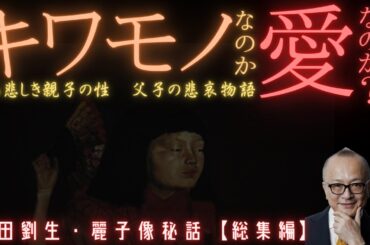 年忘れ！麗子総集編【キワモノなのか愛なのか！受け継がれるDNA】山田五郎オトナの教養講座公認切り抜き【岸田劉生／麗子像完全版】