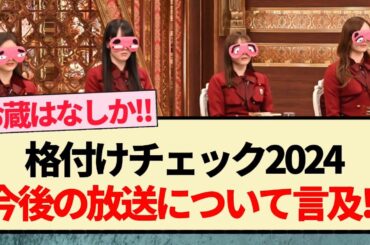 【乃木坂46】格付けチェック2024 今後の放送について言及!!【井上和・賀喜遥香・与田祐希・梅澤美波】