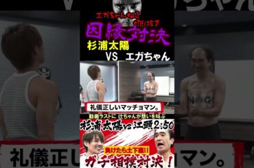 【エガちゃんねる切り抜き　辻希美】杉浦太陽(辻ちゃん)VSエガちゃん因縁対決3回戦ガチ相撲対決　#shorts　【江頭2：50 待ち伏せドッキリ　21年間共演NGの辻ちゃん　モー娘。　元モーニング娘】