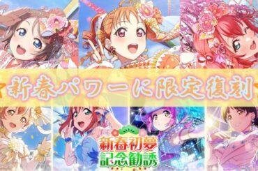 これぞ新春性能のパワー！！圧倒的性能の新規URに初の限定復刻ガシャ開催と止まらない新春情報！！【スクフェス2】