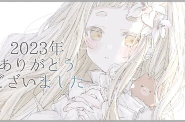 【振り返り】2023年も幸せでした【にじさんじ/町田ちま】