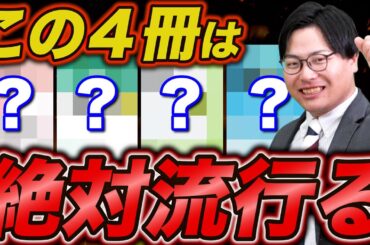 2024年にブレイク間違いなしの参考書はこの4冊だ！