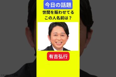 【今日の話題】#明日の話題 #豆知識 #有吉弘行#news #雑学 #トリビア