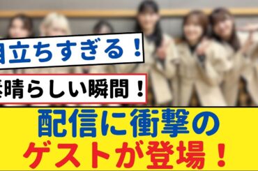 【衝撃発表】小林由依の配信に超人気ゲストが登場するってマジ!?【櫻坂46 】