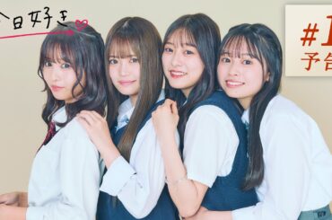 【卒業編🤍１話/予告】"卒業しても、きみの隣は僕がいい。"卒業前、最後の恋が始まる。｜今日好き💘1月8日(月)よる10時からABEMAで"無料"配信