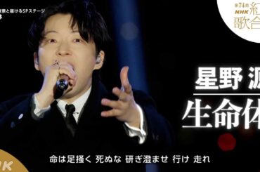【星野源】紅白SP「生命体」虎ノ門ヒルズの屋上から｜NHK