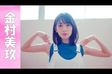 【金村美玖】ノースリーブがたまらない！2024年最注目のメンバーだ！【日向坂46】Japanese idol group/Nǎi mù bǎn sì shí liù/노기자카/hinatazaka46