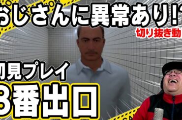 オジサンに異変あり！？「8番出口」初見プレイ【切り抜き動画】