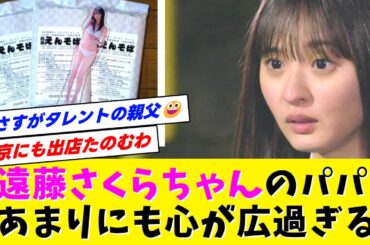乃木坂46・遠藤さくらちゃんのパパ、あまりにも心が広過ぎるw【乃木坂工事中】【なんJ・なんG】【2ch・5ch】