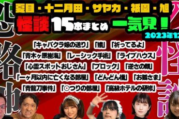 【怪談】怨路地怪談15話まとめ一気見！【2023年12月分】作業用・安眠用BGM