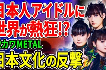 【海外の反応】　世界的なアーティスト達から多くの賞賛と支持を受ける激カワMETALが日本と世界の懸け橋になっている理由とは！？