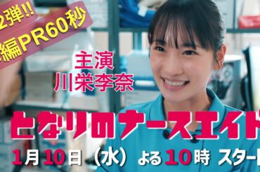 第二弾！本編映像60秒PR!!新水曜ドラマ「となりのナースエイド」主演・川栄李奈/2024年1月10日スタート！