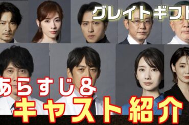 【グレイトギフト考察＃1】完全犯罪を可能にする殺人球菌《ギフト》をめぐるノンストップサバイバル医療ミステリー　豪華キャスト17人のご紹介（反町隆史）(波瑠)