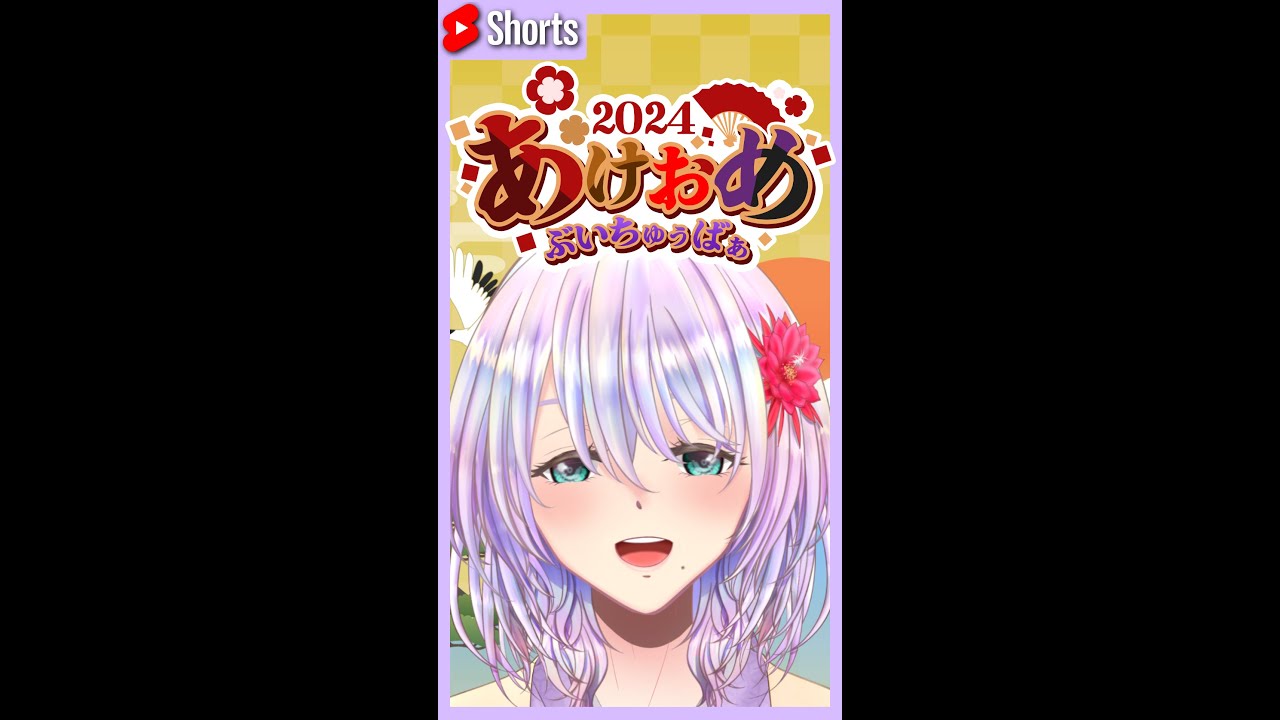 【縦型】新年明けました雑談【女性Vtuber】 【縦型】新年明けました雑談【女性Vtuber】