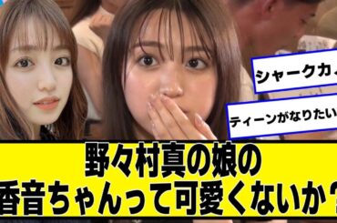 野々村真の娘の香音ちゃんって可愛くないか？【ネットの反応】#美女bra #野々村香音 #シャークカノン