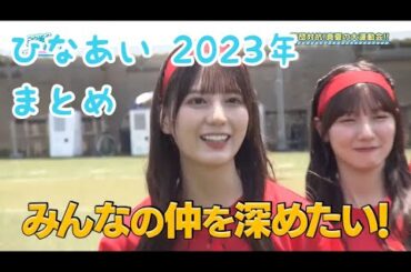 2023年度版 小坂菜緒ちゃんのひなあい集
