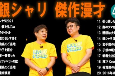 【広告無し】銀シャリ  傑作漫才+コント #42【睡眠用・作業用・高音質BGM聞き流し】（概要欄タイムスタンプ有り）