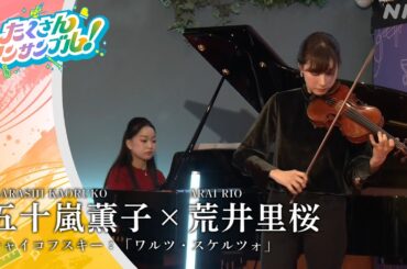 五十嵐薫子×荒井里桜 / チャイコフスキー：「ワルツ・スケルツォ」アーカイブ配信中！NHK クラシック（NABE公式）
