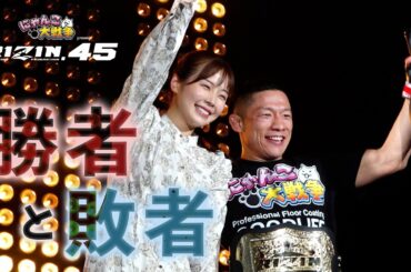 【勝者と敗者】試合直後の選手の素顔に密着【RIZIN.45】