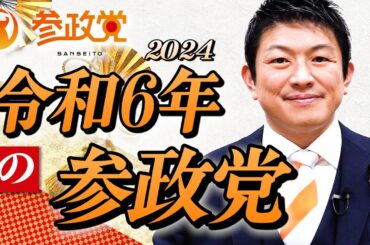 あけましておめでとうございます。令和6年（2024年）の参政党
