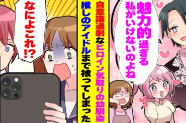 【漫画】アイドル好きな私と推しが被った自意識過剰でヒロイン気取りな私の幼馴染。 →「な、なによこれ！？」私達の推しが実は…！？【スカッとマンガ】【胸キュンマンガ】