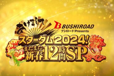 【 #あけましてスターダム 2024 ①】オープニング＆スターダム女子高が開校！学力テスト【 #STARDOM 】