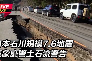 【直播完整版】日本石川規模7.6地震 氣象廳警土石流警告｜三立新聞網 SETN.com