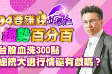 【94要賺錢 趨勢百分百】台股血洗300點 總統大選行情還有戲嗎？｜20240103｜分析師 王信傑、主持人 許晶晶｜三立新聞網 SETN.com