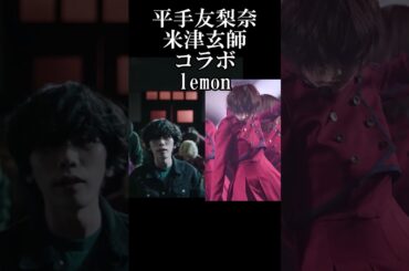 平手友梨奈と米津玄師がコラボlemon　#欅坂46　#米津玄師 #shorts