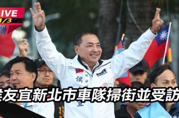 【直播完整版】高端股東遭爆千名綠高層　侯友宜稱「綠擔心我當選」：人民有那麼笨嗎？│94看新聞