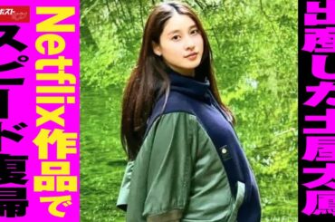 出産した 土屋太鳳　Netflix作品 で スピード 復帰 NEWSポストセブン