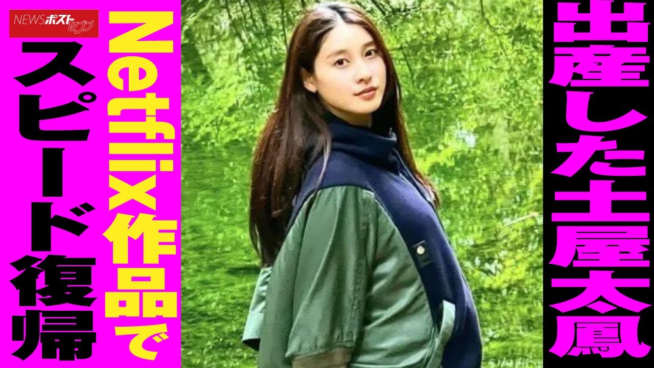 出産した 土屋太鳳 Netflix作品 で スピード 復帰 NEWSポストセブン 出産した 土屋太鳳 Netflix作品 で スピード 復帰 NEWSポストセブン