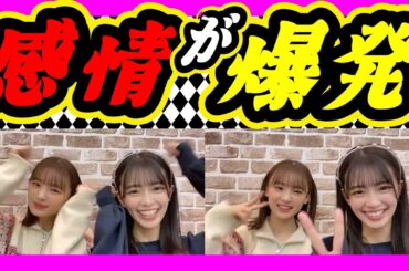 感情を隠してたあやぴょん。しんしんの可愛さに感情爆発。 2023年12月21日 【桜田彩叶/新澤菜央】【SHOWROOM/NMB/切り抜き】