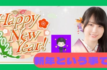 【乃木フェス】新年１発目という事で新春ガチャを推しメンを引き当てにいったら大変な事にー！#乃木フェス #乃木坂46 #HappyNewYear!2024