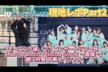 【現地ライブレポ】モーニング娘｡’23横アリ譜久村聖卒業公演：Day2【PART2】