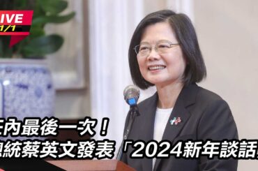 【直播完整版】2024新年談話 蔡總統：這8年世界關鍵字中一定有台灣