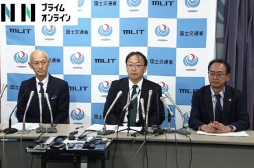 【ライブ】国交省と海保が会見　羽田空港の日航機炎上事故受け