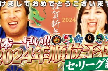 【日本一早い順位予想】2024年セリーグ優勝するのはこの球団！あなたはどこが優勝すると思いますか？