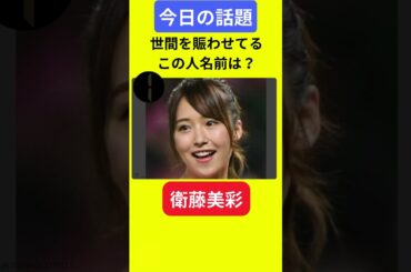 【今日の話題】#明日の話題 #豆知識 #衛藤美彩#news #雑学 #トリビア