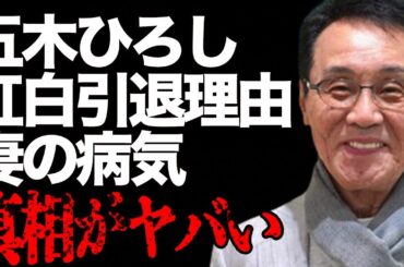 五木ひろしが紅白出場を“終了”した原因…妻の病気の現在に言葉を失う…「夜明けのブルース」でも有名な歌手のベールに包まれた“裏の顔”に驚きを隠せない…