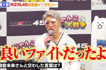 【RIZIN.45】冨澤大智、試合後に朝倉未来からもらった言葉を明かす「良いファイトだったよ」篠塚辰樹に完敗で心境吐露　『RIZIN.45』試合後インタビュー