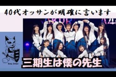 櫻坂46 三期生 が 証明してくれた価値観に人生が変わりそうです。