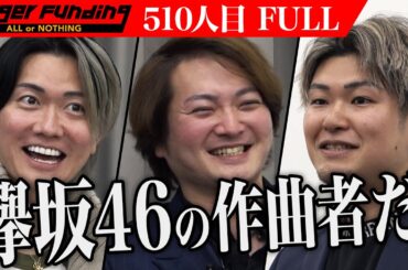 【FULL】欅坂46｢ガラスを割れ!｣の作曲を手がけた実力者が登場。虎を作詞家にしたい【前迫 潤哉】[510人目]令和の虎