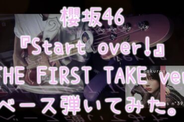 櫻坂46『Start over!』 THE FIRST TAKE ver. ベース弾いてみた。