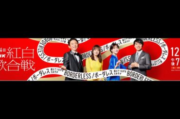 【同時視聴】紅白歌合戦＆年越しカウントダウン！　一緒に見よう！